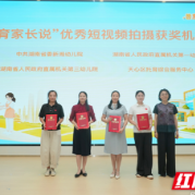普惠托育安全护幼 长沙市天心托育机构亮相省级活动并获表彰 
