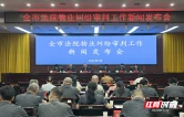 株洲中院召开物业纠纷审判白皮书新闻发布会