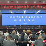 株洲中院召开物业纠纷审判白皮书新闻发布会