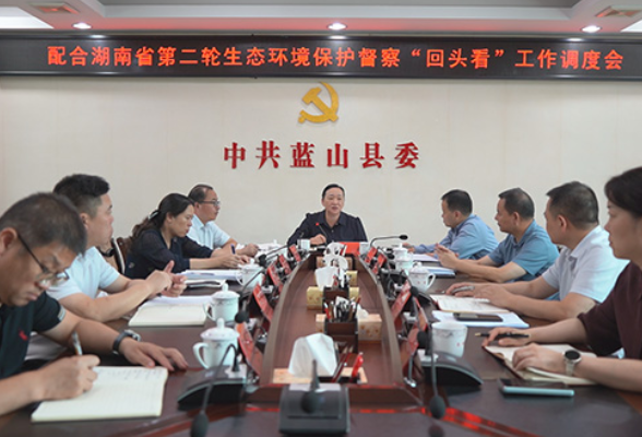 蓝山县召开配合第二轮省生态环境保护督察“回头看”工作调度会