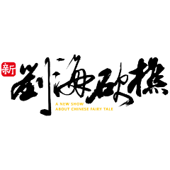 《新刘海砍樵》九月开票丨暑尽秋来风渐柔，宜赴一场新国风幻境之约