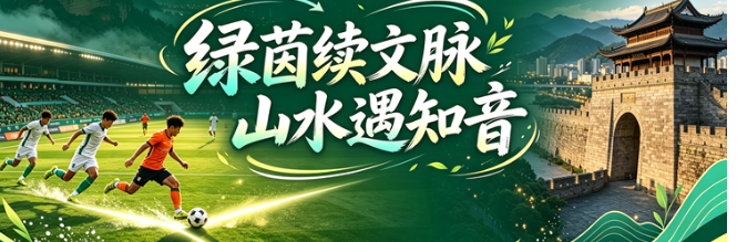 专题｜绿茵续文脉 山水遇知音