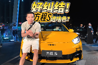 全油门丨方程S正式上市 颜色怎么选好纠结！