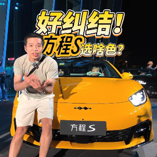 全油门丨方程S正式上市 颜色怎么选好纠结！