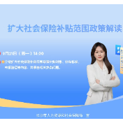 直播预告 | 社保补贴扩围了！你能领多少？怎么领？这场直播说清楚