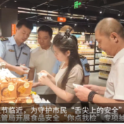 迎双节 常德市市场监管局开展食品安全“你点我检”专项抽检活动
