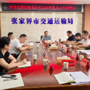 张家界市交通运输系统生态环保重点工作调度会召开