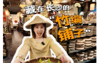晶品丨挖到宝！藏在长沙深处的竹编铺子