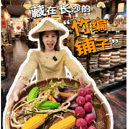 晶品丨挖到宝！藏在长沙深处的竹编铺子