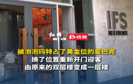 视频丨星巴克甄选店重回长沙IFS，变成单层结构