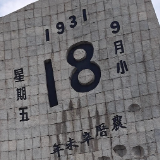 海报丨95年了,这道伤疤中国人不敢忘