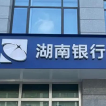 湖南银行沅江市支行：警银同心识骗局 成功守住8万养老钱