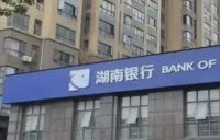 湖南银行益阳银城支行精准识别风险 成功拦截一起异常开户事件
