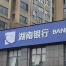 湖南银行益阳银城支行精准识别风险 成功拦截一起异常开户事件
