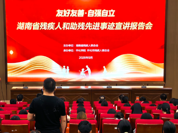“友好友善·自强自立”湖南省残疾人和助残先进事迹宣讲报告会在怀化举行