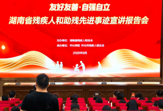 “友好友善·自强自立”湖南省残疾人和助残先进事迹宣讲报告会在怀化举行