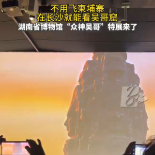 逛展丨没去柬埔寨，却在湘博发现心中的那座吴哥
