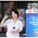视频丨现场直击清朗“食”刻诞生记