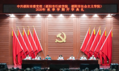 邵阳市委党校举行2026年秋季学期开学典礼