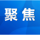 永州丨杨洪峰主持召开市政府第96次常务会议