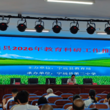 科研赋能促变革 精细提质启新程——宁远县召开2026年教育科研工作推进会