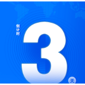 距第十二届全球湘商大会开幕倒计时3天