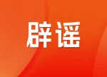 涉及诈骗或商业营销！湖南省医保局再次提醒：这些信息勿轻信