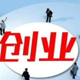 最高可贷50万元，湖南优化政策为大学生创业送上金融“活水”
