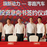 零跑汽车与中国一汽签署合作协议 资本技术双向赋能