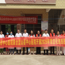 名医走基层 健康湖湘行——永州市中心医院常态化巡回医疗走进蓝山
