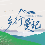乡行“曼”记丨南湖洲:菜干香里岁月长