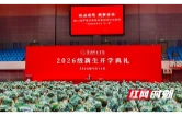 琢石成志 筑梦芳华 湖南城市学院校领导为2026级新生讲授开学第一课