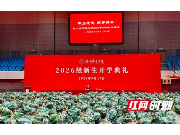 琢石成志 筑梦芳华 湖南城市学院校领导为2026级新生讲授开学第一课