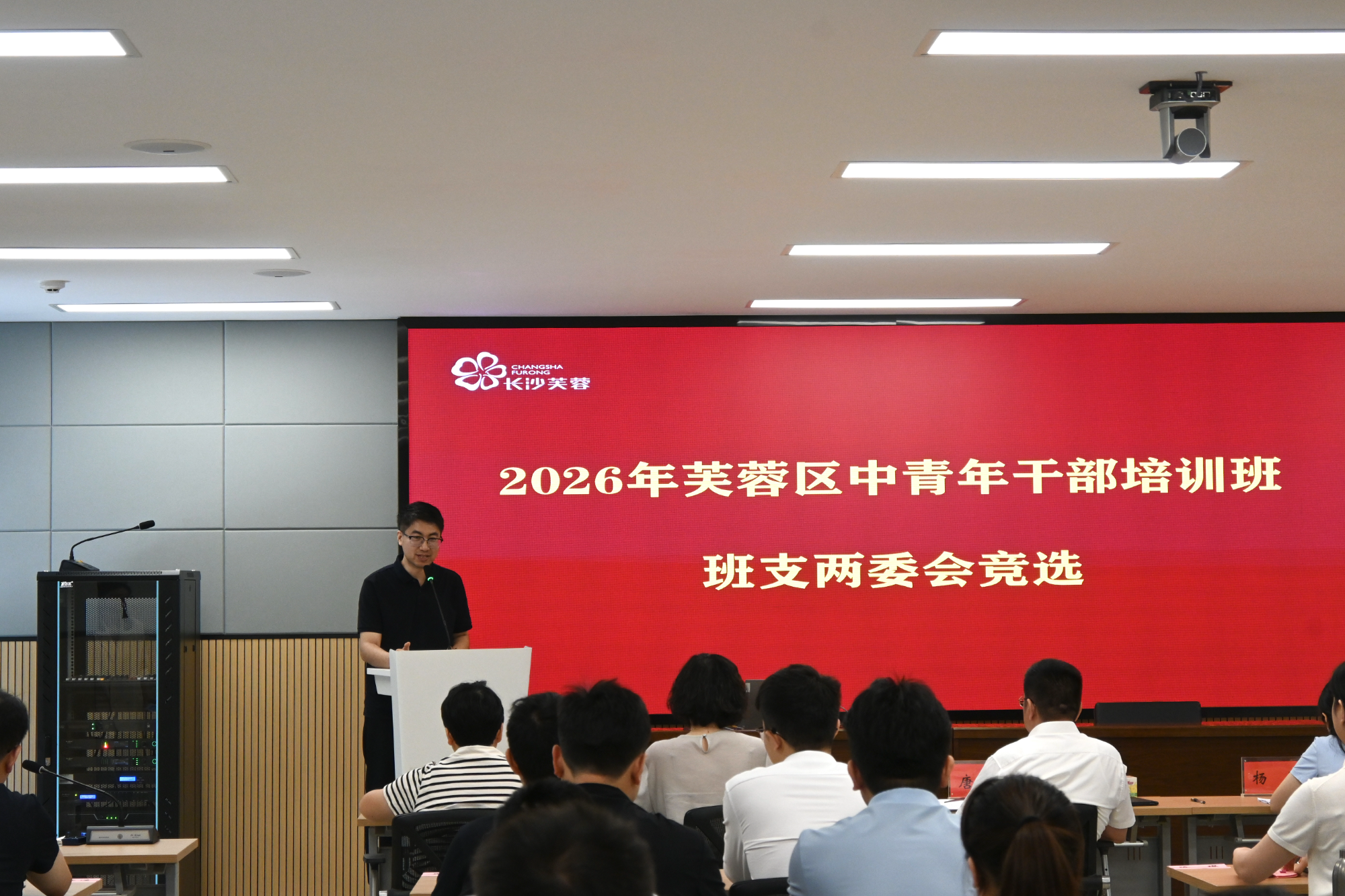 竞岗展风采 聚力启新程——2026年芙蓉区中青年干部培训班班支两委竞选活动圆满举行