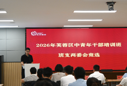 竞岗展风采 聚力启新程——2026年芙蓉区中青年干部培训班班支两委竞选活动圆满举行