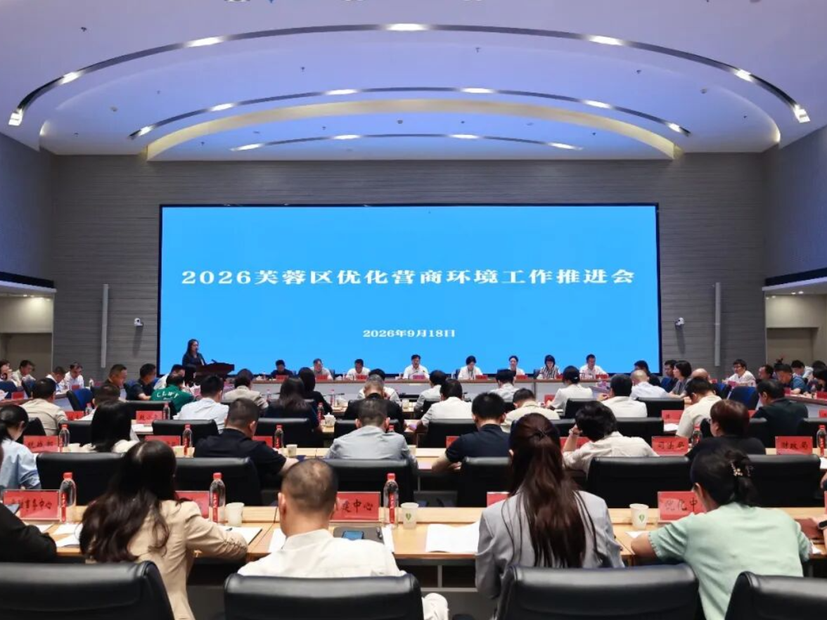 芙蓉区召开2026年优化营商环境工作推进会及九月“企业服务日”座谈会