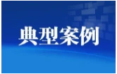益阳市市场监督管理局治理制售假劣肉制品问题专项行动典型案例（第一批）