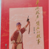 评论丨张敬敏:以朴拙笔墨 铸平原英魂
