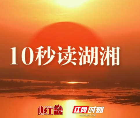 10秒读湖湘 | 所见大则所志大，所志大则所学大