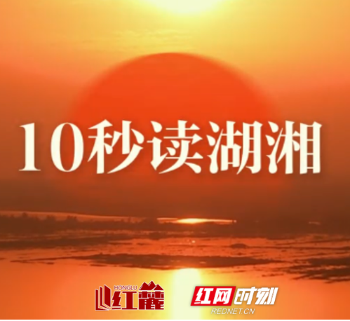 10秒读湖湘 | 博学、力行、深思三者不可偏废