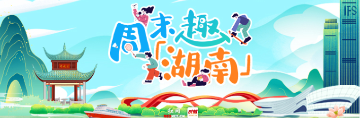周末趣湖南丨秋意渐浓！足球燃动赛场 文艺展览点亮快乐周末
