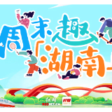 周末趣湖南丨秋意渐浓!足球燃动赛场 文艺展览点亮快乐周末