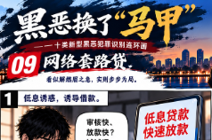 黑恶换了“马甲”⑨｜低息诱惑、到账缩水……借钱背后藏着“套路”