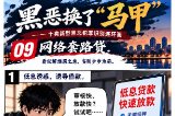 黑恶换了“马甲”⑨|低息诱惑、到账缩水……借钱背后藏着“套路”