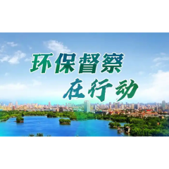 省第六生态环境保护督察组深入娄底一线开展现场督察