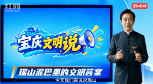 宝庆文明说②|瑶山泥巴里的文明答案