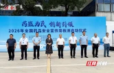 株洲启动2026年药品安全宣传周活动