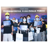 怀化也有IMAX激光巨幕了!寰映影城怀化步步高天地店挂幕仪式举行