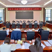 张家界市招商引资统筹协调机制专题调度会召开