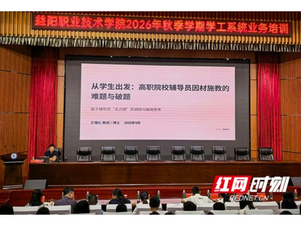集中“充电”！益阳职院学工队伍专题培训解锁育人新方法